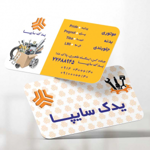 کارت ویزیت نمایندگی سایپا